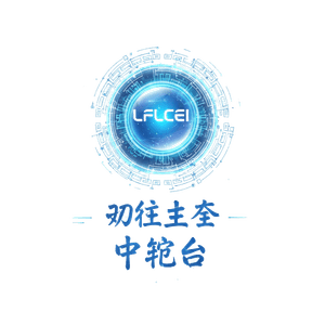 LFLCEI 統一生態中央控制台